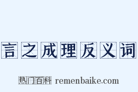 言之成理反义词是什么意思的图片